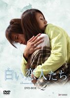 白い恋人たち DVD-BOX Vol.2 [DVD]の通販は