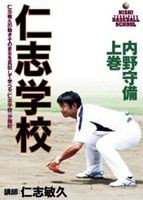 仁志学校 内野守備 上巻 [DVD]