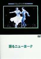 踊るニューヨーク [DVD]の通販はau PAY マーケット - エスネット