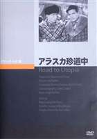 アラスカ珍道中 [DVD]
