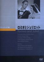 ロミオとジュリエット [DVD]