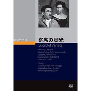 寄席の脚光 [DVD]