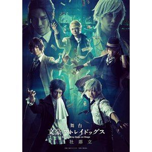 舞台「文豪ストレイドッグス 三社鼎立」【DVD】 [DVD]の通販は