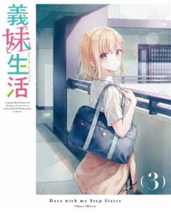 義妹生活 第3巻【DVD】 [DVD]の通販は 10,624円