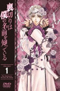 裏切りは僕の名前を知っている 限定版 第1巻 [DVD] 5,419円