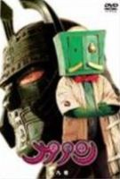 Amazon.co.jp: 大魔神カノン DVD通常版 第9巻 : 眞島秀和, 里久