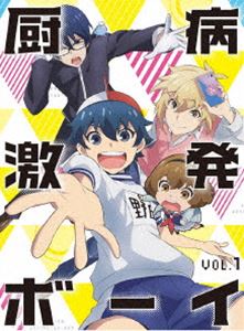 厨病激発ボーイ Vol.1 [Blu-ray]の通販は 7,338円