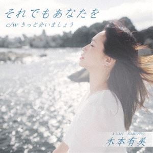 木本有美 / それでもあなたを [CD]