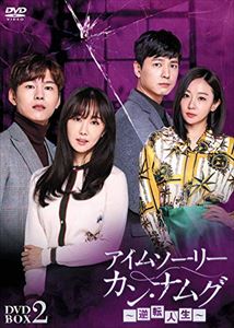 アイムソーリー カン・ナムグ〜逆転人生〜 DVD-BOX2 [DVD]の通販は