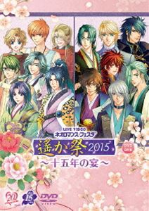 ライブビデオ ネオロマンス・フェスタ 遙か祭2015 〜十五年の宴〜 通常版 [DVD]