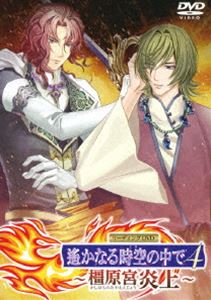 リーディングDVD 遙かなる時空の中で4 〜橿原宮炎上〜 [DVD]の通販は 7,261円