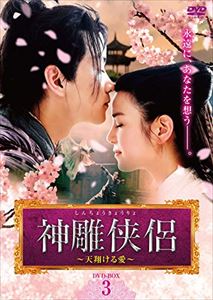 神雕侠侶〜天翔ける愛〜 DVD-BOX3 [DVD]の通販は
