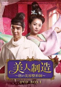 美人制造〜唐の美容整形師〜 DVD-BOX1 [DVD]