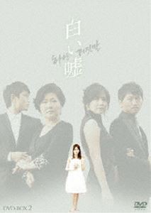 白い嘘 DVD-BOX 2 [DVD]