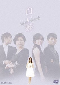 白い嘘 DVD-BOX 3 [DVD]