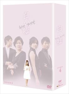 白い嘘 DVD-BOX 4 [DVD]