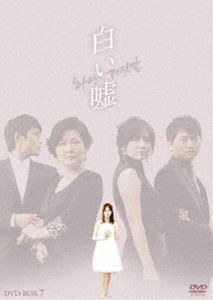 白い嘘 DVD-BOX 7 [DVD]