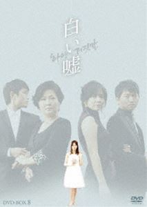 白い嘘 DVD-BOX 8 [DVD]