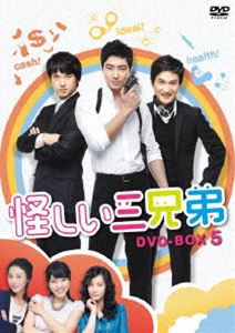 怪しい三兄弟 DVD-BOX 5 [DVD]