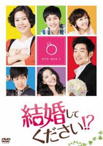 結婚してください!? DVD-BOX 5 [DVD]の通販は