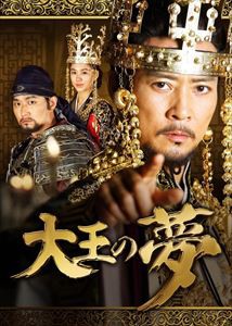 大王の夢 DVD-BOX2 [DVD] TVドラマ