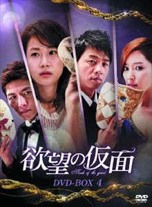 欲望の仮面 DVD-BOX4 [DVD]の通販は