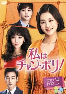 私はチャン・ボリ! DVD-BOX3 [DVD]