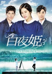 白夜姫 DVD-BOX4 [DVD]