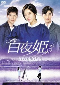 白夜姫 DVD-BOX5 [DVD]