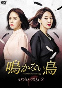 鳴かない鳥 DVD-BOX2 [DVD]の通販は