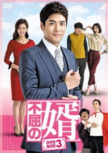 不屈の婿 DVD-BOX3 [DVD]の通販は