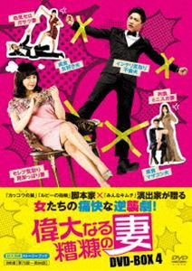 偉大なる糟糠の妻 DVD-BOX4 [DVD]の通販は