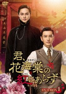 君、花海棠の紅にあらず DVD-BOX2 [DVD] 11,191円