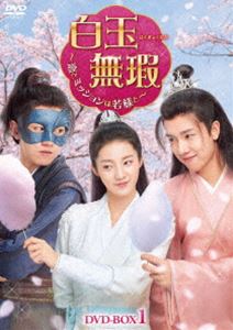 白玉無瑕〜恋とミッションは若様と〜DVD-BOX1 [DVD]の通販は 14,240円