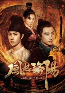 風起洛陽〜神都に翔ける蒼き炎〜 DVD-BOX2 [DVD]の通販は