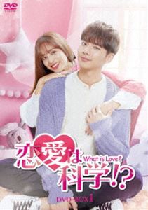 恋愛は科学!?-What is Love?- DVD-BOX1 [DVD]の通販は