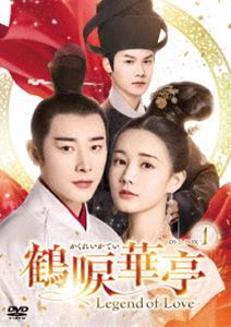 鶴唳華亭＜かくれいかてい＞〜Legend of Love〜 DVD-BOX1 [DVD]の通販は