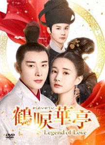 鶴唳華亭＜かくれいかてい＞〜Legend of Love〜 DVD-BOX4 [DVD]の通販は