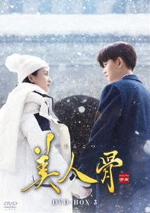 美人骨 DVD-BOX3 [DVD]