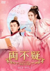 両不疑＜りょうふぎ＞〜入れ替わり夫婦の宮廷生存記〜 DVD-BOX1 [DVD]の通販は