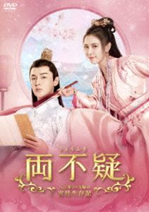 両不疑＜りょうふぎ＞〜入れ替わり夫婦の宮廷生存記〜 DVD-BOX2 [DVD] ドラマ