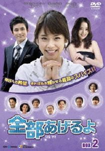 全部あげるよ DVD-BOX 2 [DVD]