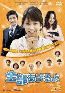 全部あげるよ DVD-BOX 4 [DVD]