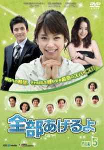 全部あげるよ DVD-BOX 5 [DVD]