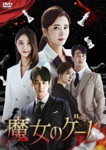 魔女のゲーム DVD-BOX2 [DVD]