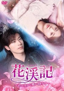 花渓記＜かけいき＞〜君が空から舞い降りて〜 DVD-BOX2 [DVD]の通販はドラマ