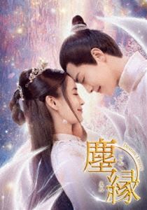塵縁＜じんえん＞〜Destiny Lovers〜 DVD-BOX2 [DVD]