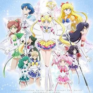劇場版「美少女戦士セーラームーンEternal」【通常版DVD】 [DVD]の通販は
