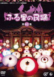 ふる里の民踊 第44集、46集、49集、51集、52集　セット ふる里の民踊 第44集、46集、49集、51集、52集 セット