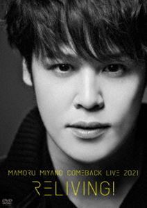 宮野真守／MAMORU MIYANO COMEBACK LIVE 2021 〜RELIVING!〜 [DVD]の通販は